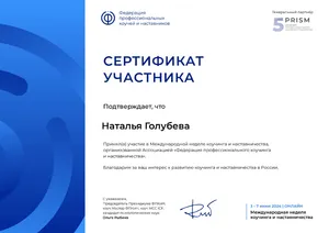 Сертификат коуча 4